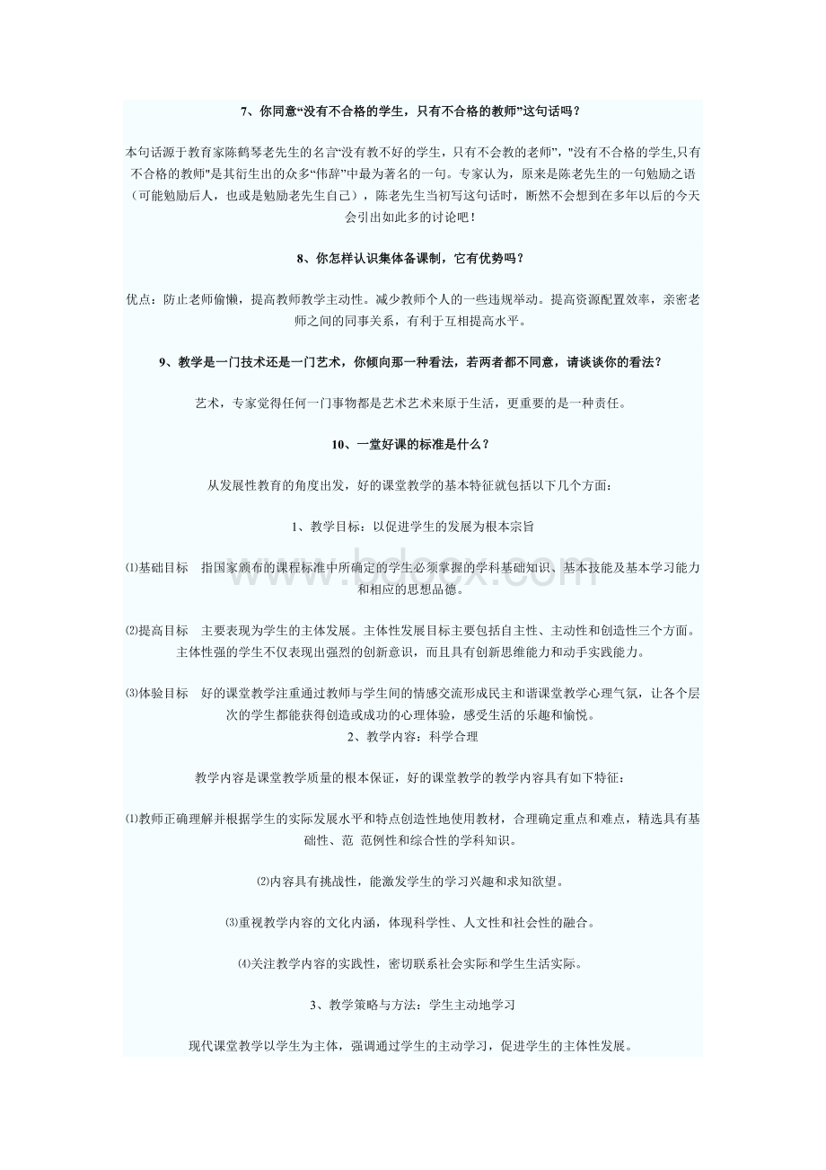 特岗教师招聘面试面试题及答案_精品文档.doc_第2页