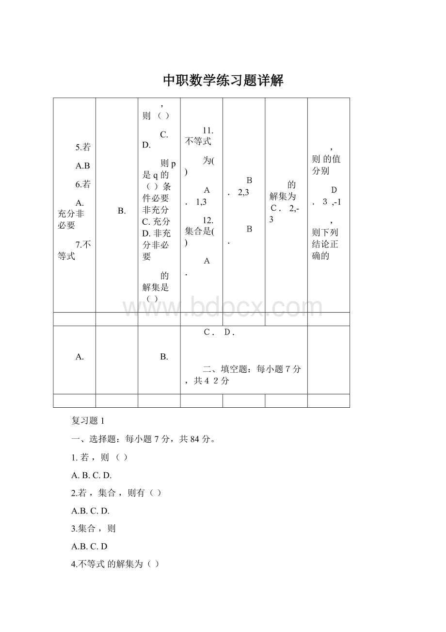 中职数学练习题详解Word文档格式.docx_第1页