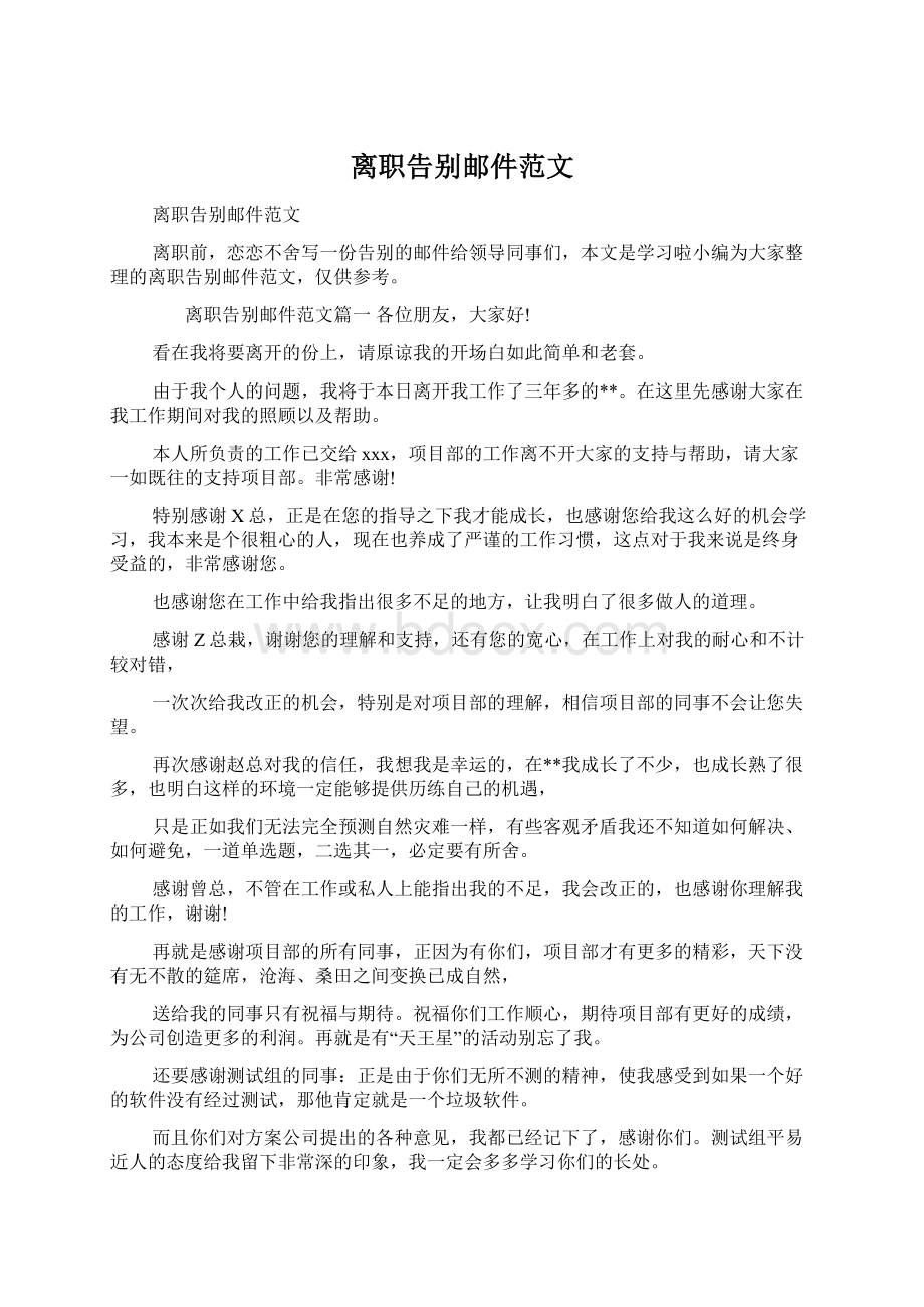 离职告别邮件范文Word下载.docx_第1页