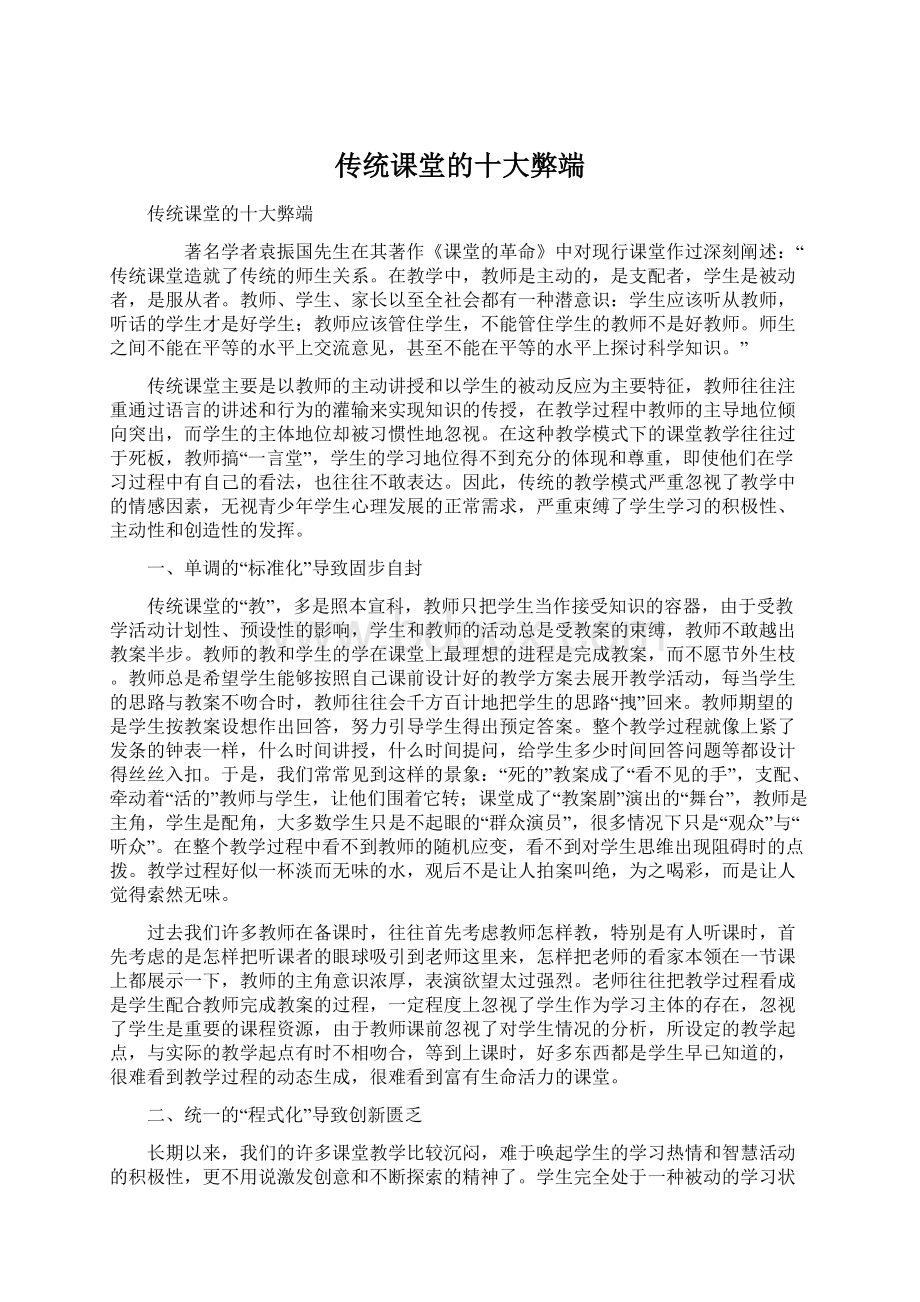 传统课堂的十大弊端Word文档格式.docx