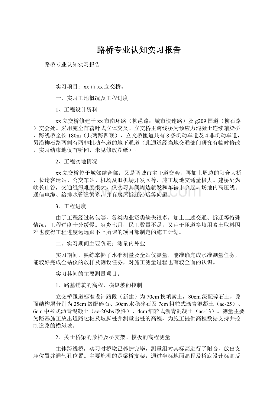 路桥专业认知实习报告Word格式文档下载.docx