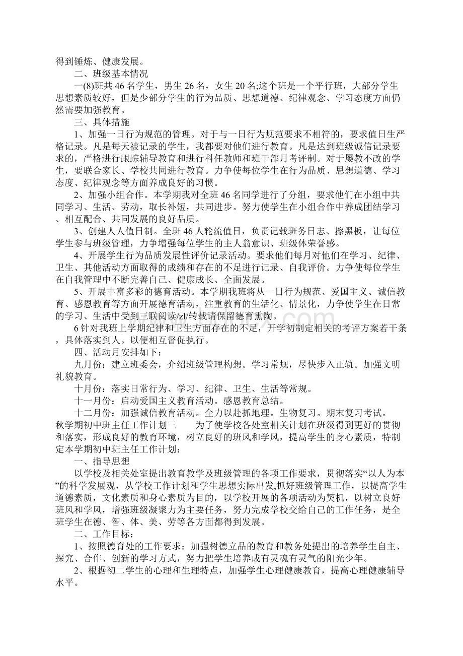 秋学期初中班主任的工作计划.docx_第3页