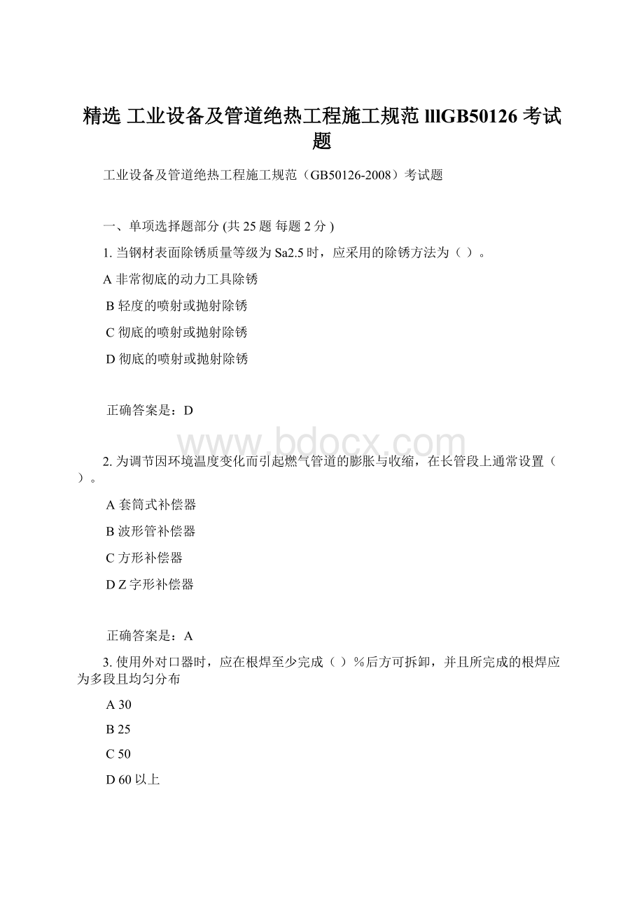 精选 工业设备及管道绝热工程施工规范lllGB50126 考试题.docx_第1页