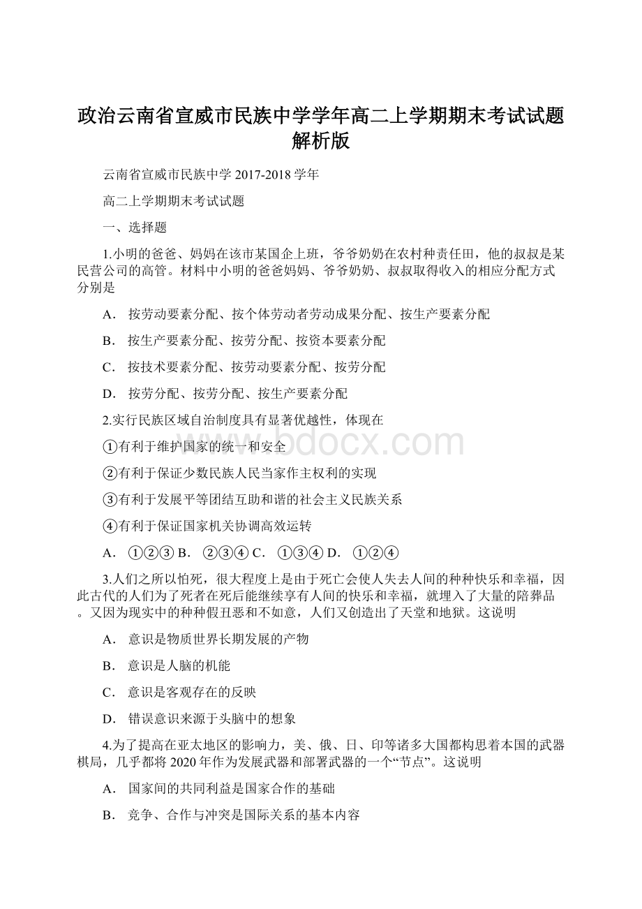 政治云南省宣威市民族中学学年高二上学期期末考试试题解析版.docx