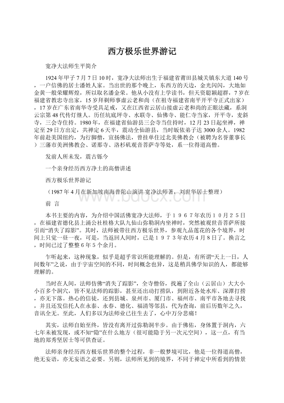 西方极乐世界游记Word格式文档下载.docx