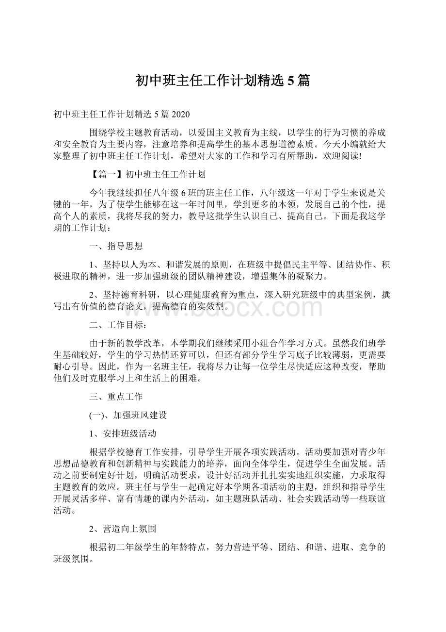 初中班主任工作计划精选5篇Word下载.docx