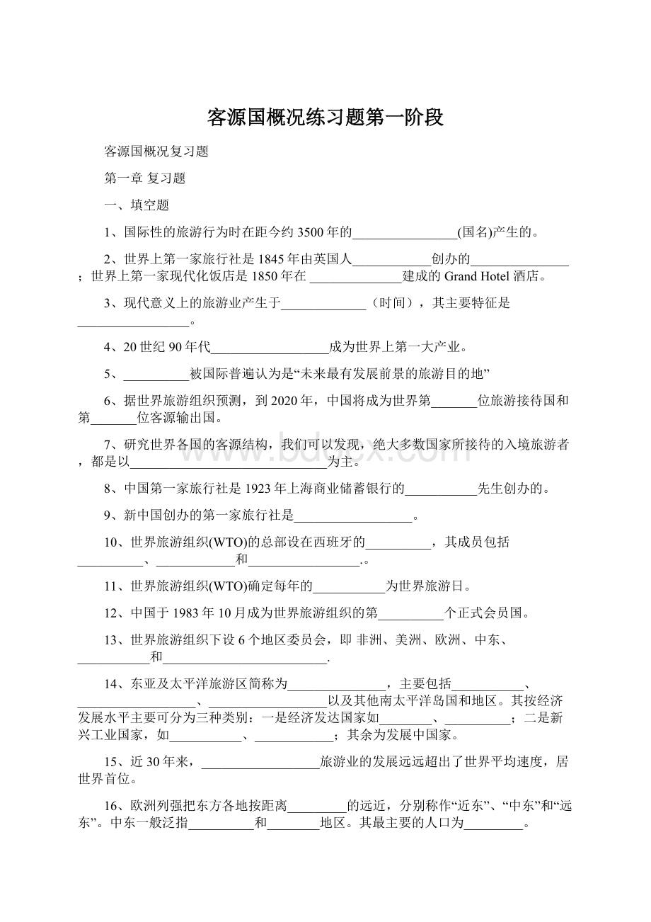 客源国概况练习题第一阶段.docx