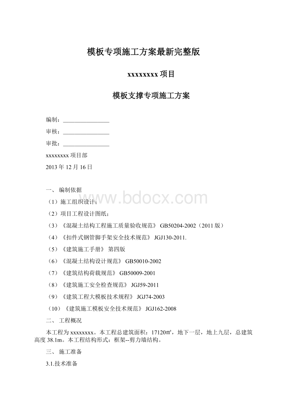 模板专项施工方案最新完整版.docx