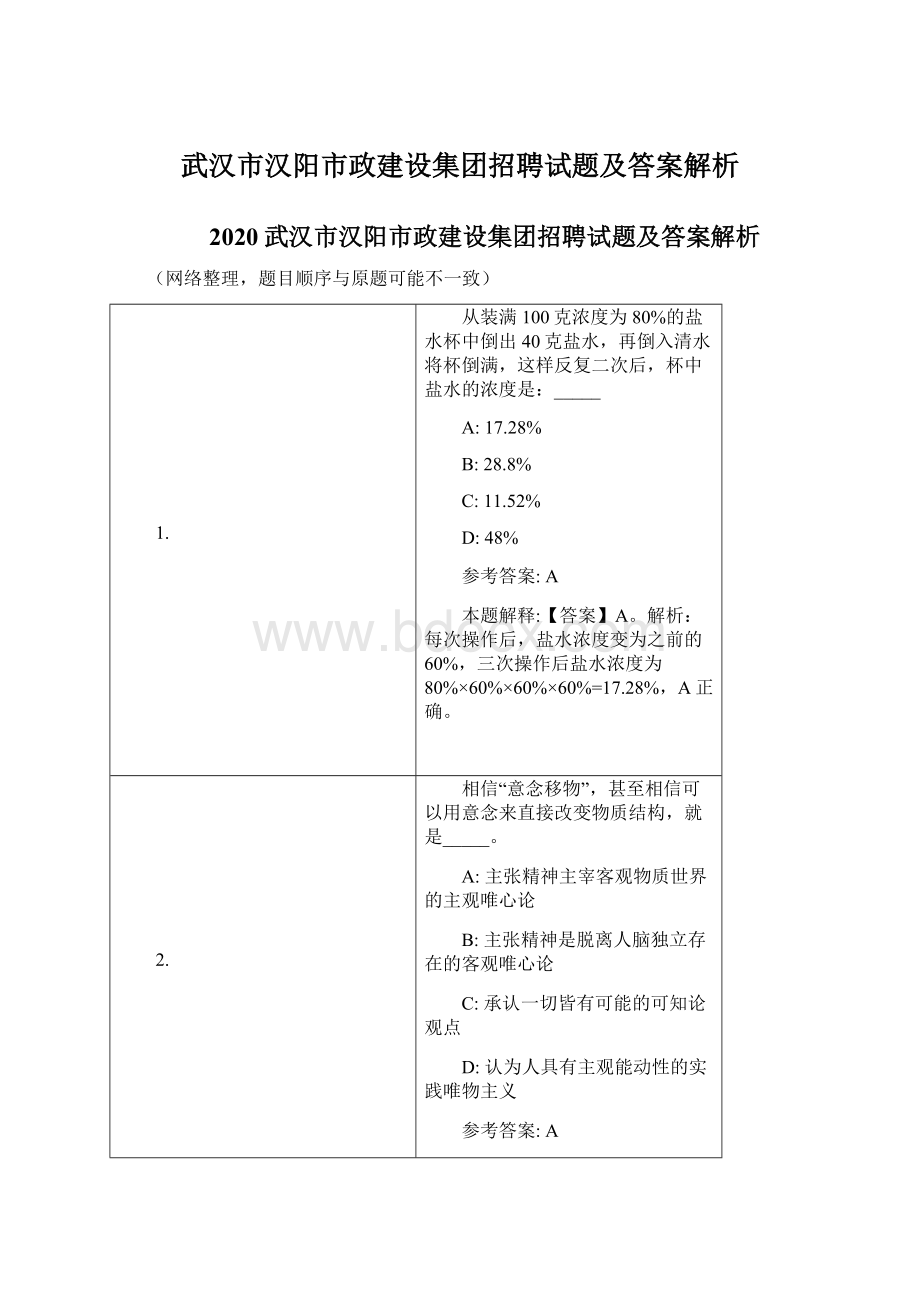 武汉市汉阳市政建设集团招聘试题及答案解析.docx