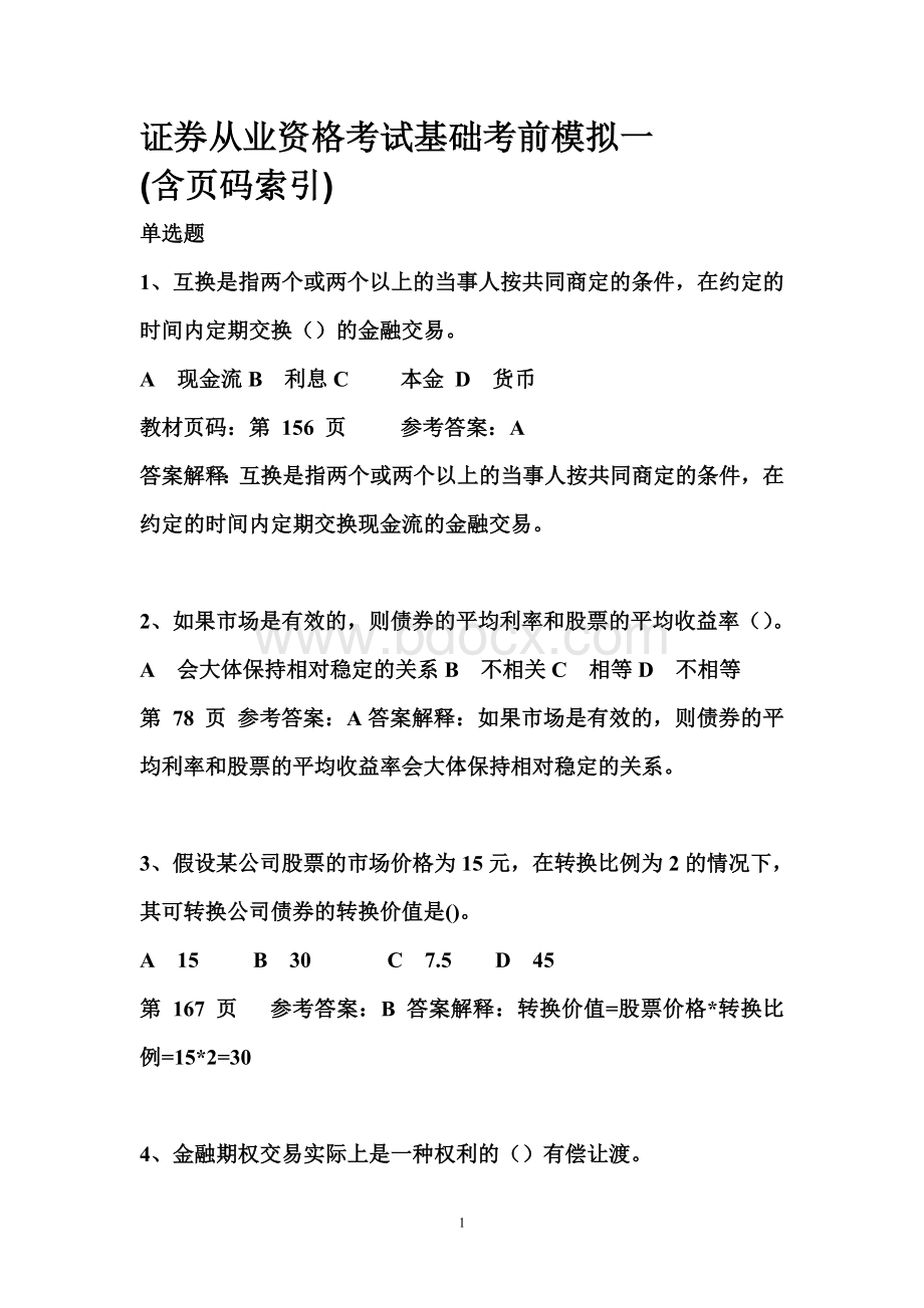 2011年6月证券从业资格考试证券基础考前模拟一及答案详解(含页码索引).doc_第1页