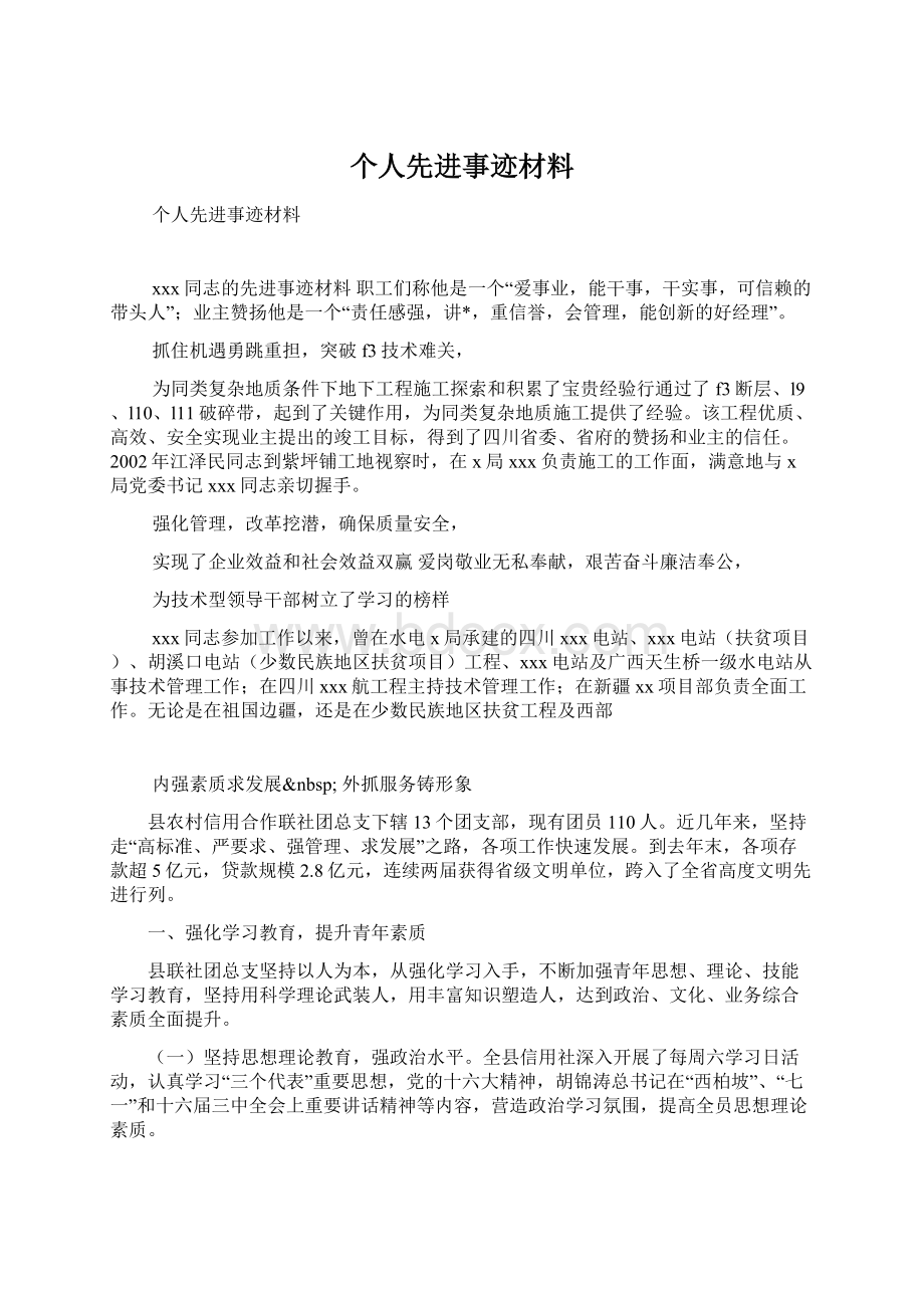 个人先进事迹材料.docx_第1页