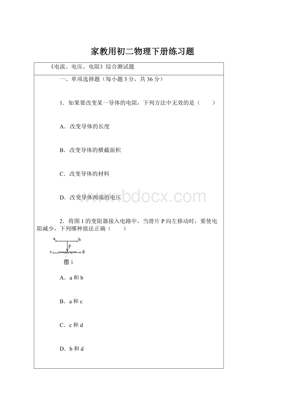 家教用初二物理下册练习题文档格式.docx