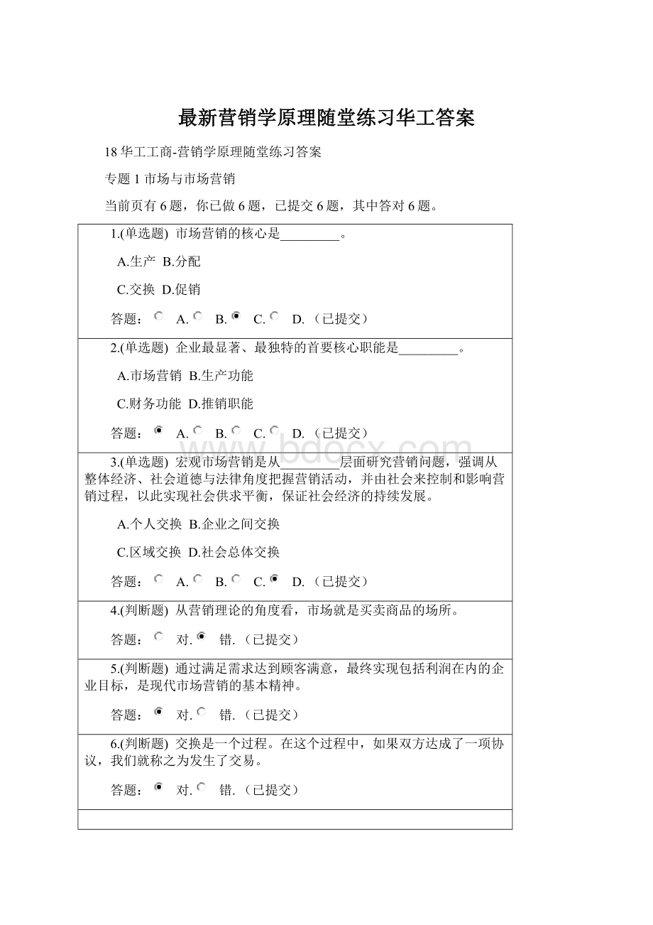 最新营销学原理随堂练习华工答案.docx_第1页