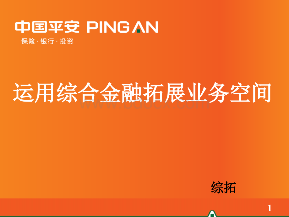 运用综合金融拓展业务空间PPT资料.ppt