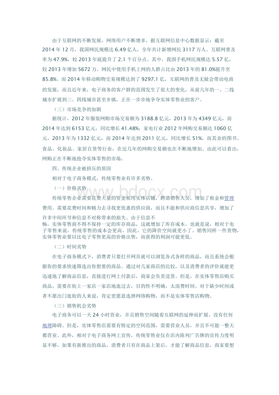 电商背景下传统零售企业的发展对策Word文档格式.docx_第2页