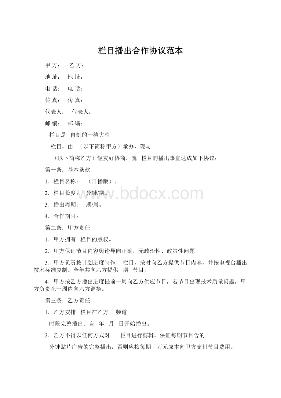 栏目播出合作协议范本Word格式文档下载.docx