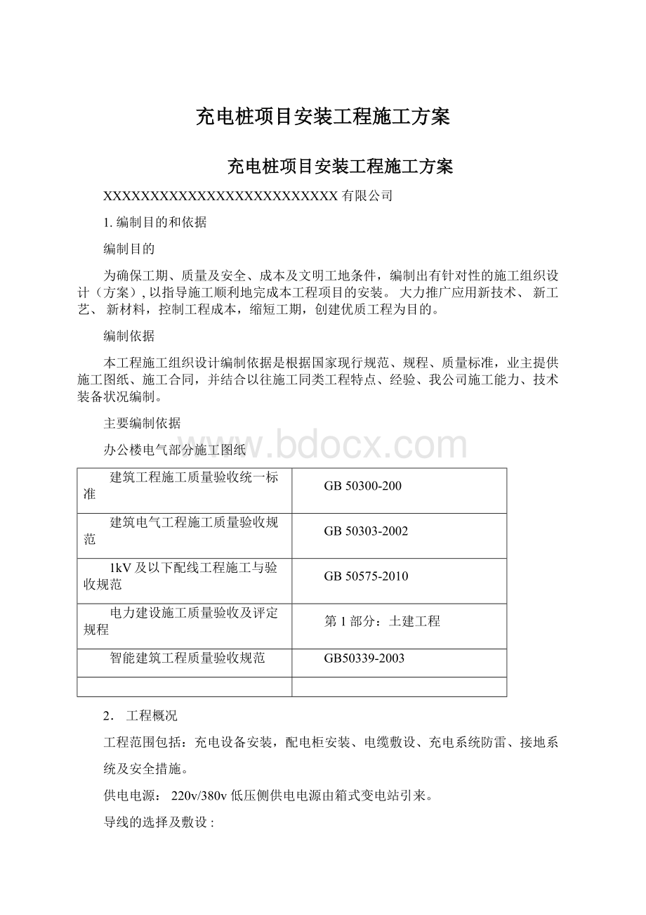 充电桩项目安装工程施工方案Word格式.docx