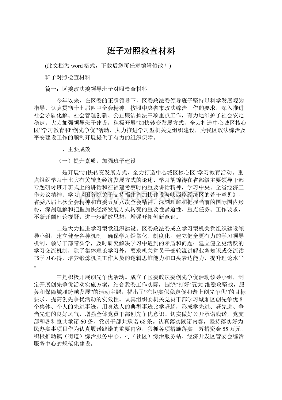 班子对照检查材料.docx