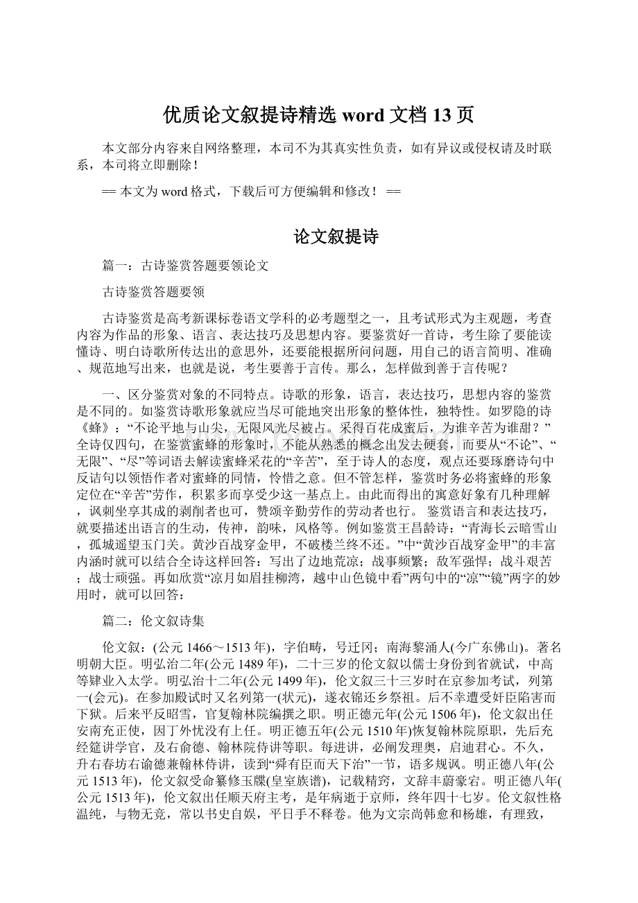 优质论文叙提诗精选word文档 13页文档格式.docx