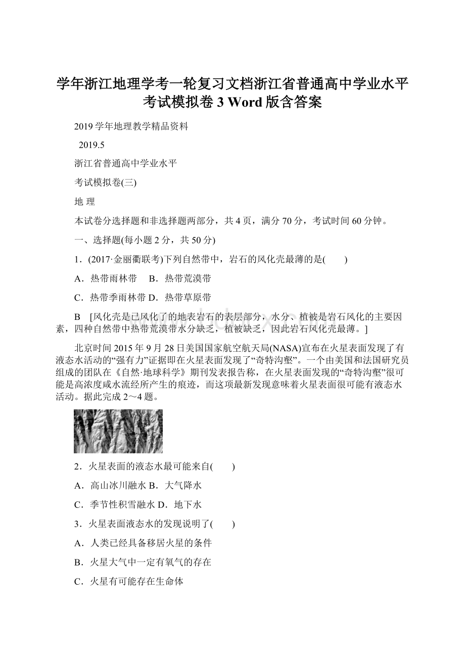 学年浙江地理学考一轮复习文档浙江省普通高中学业水平考试模拟卷3 Word版含答案Word文档格式.docx