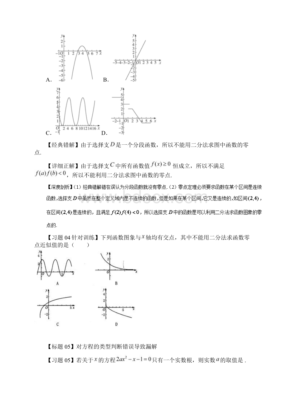 高考数学经典错题深度剖析及针对训练专题08函数的零点Word文件下载.docx_第3页