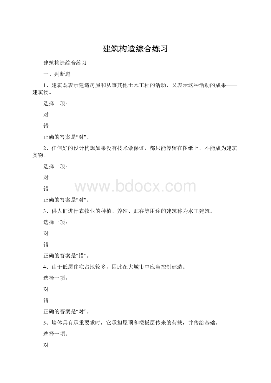 建筑构造综合练习Word文档下载推荐.docx_第1页