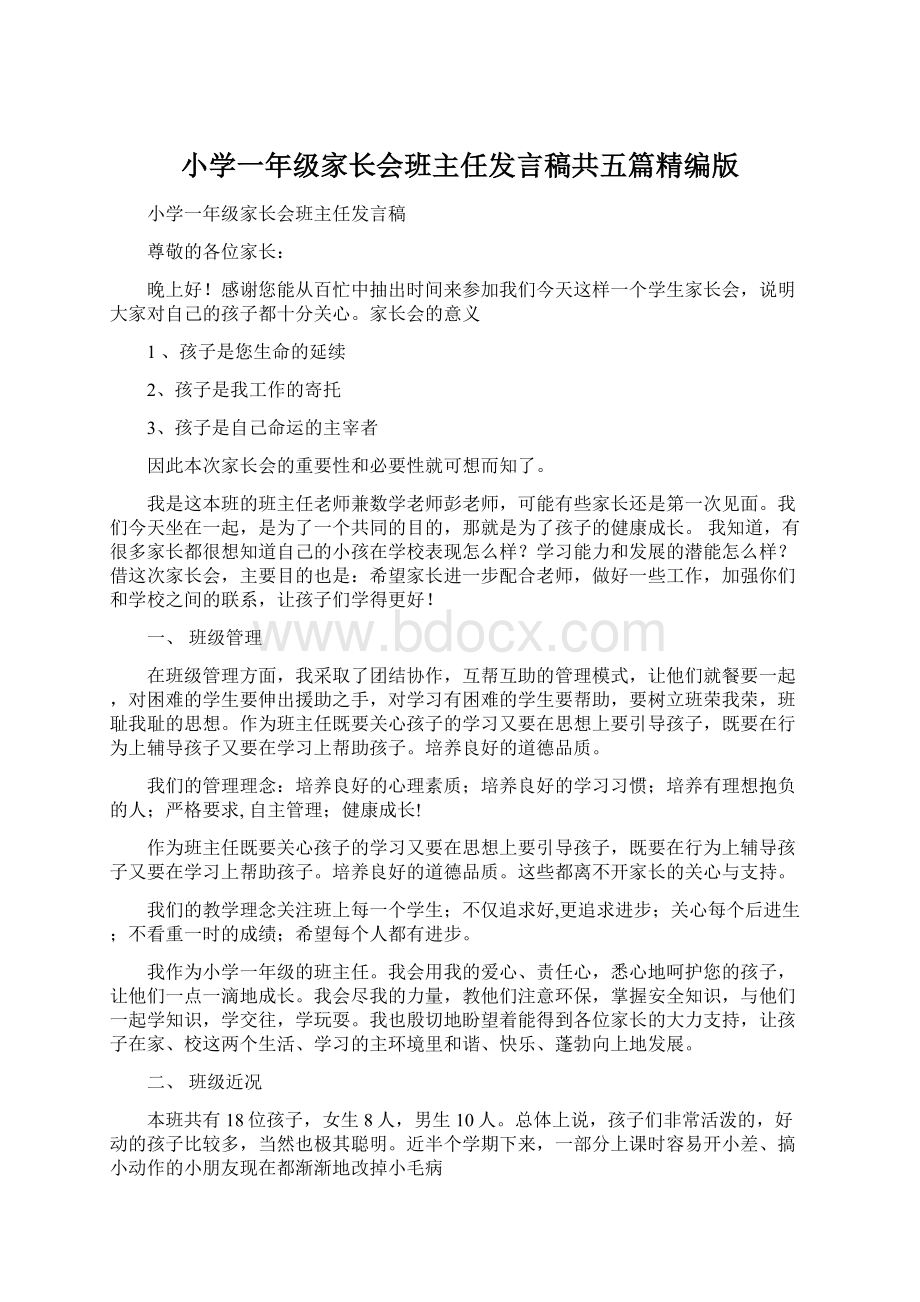 小学一年级家长会班主任发言稿共五篇精编版Word文档下载推荐.docx_第1页