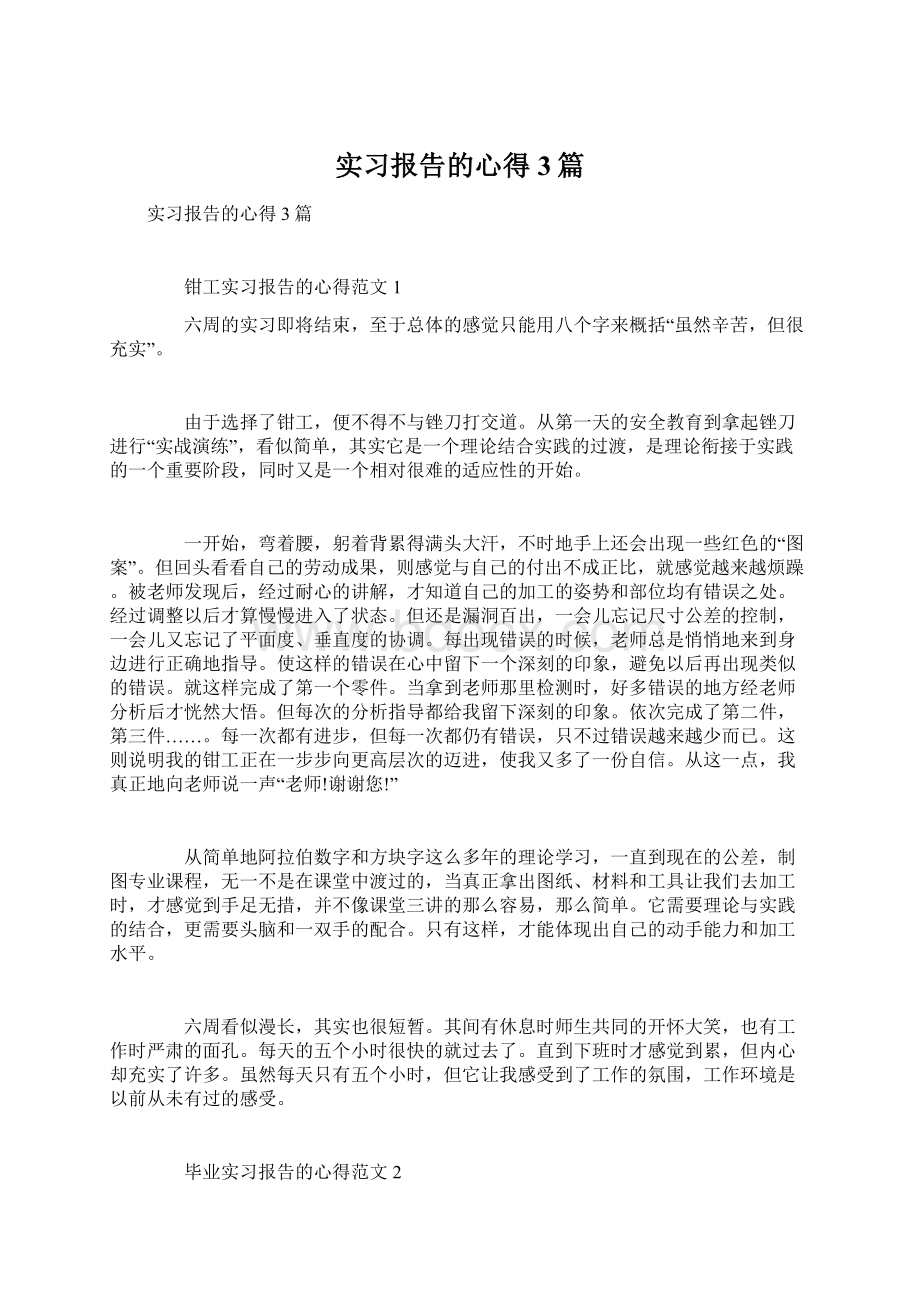 实习报告的心得3篇Word文档下载推荐.docx_第1页