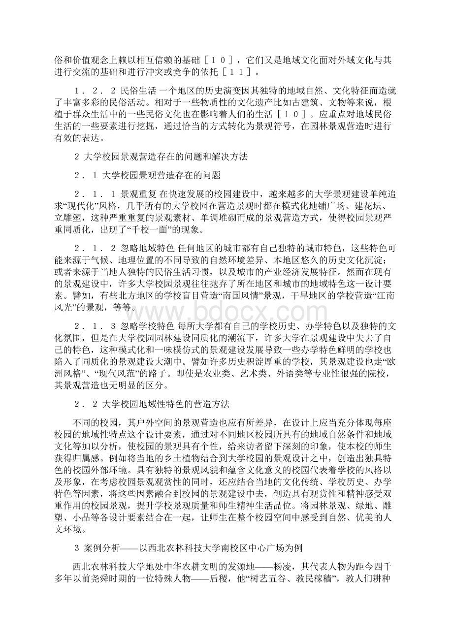 基于地域特色的大学校园景观营造研究Word下载.docx_第3页