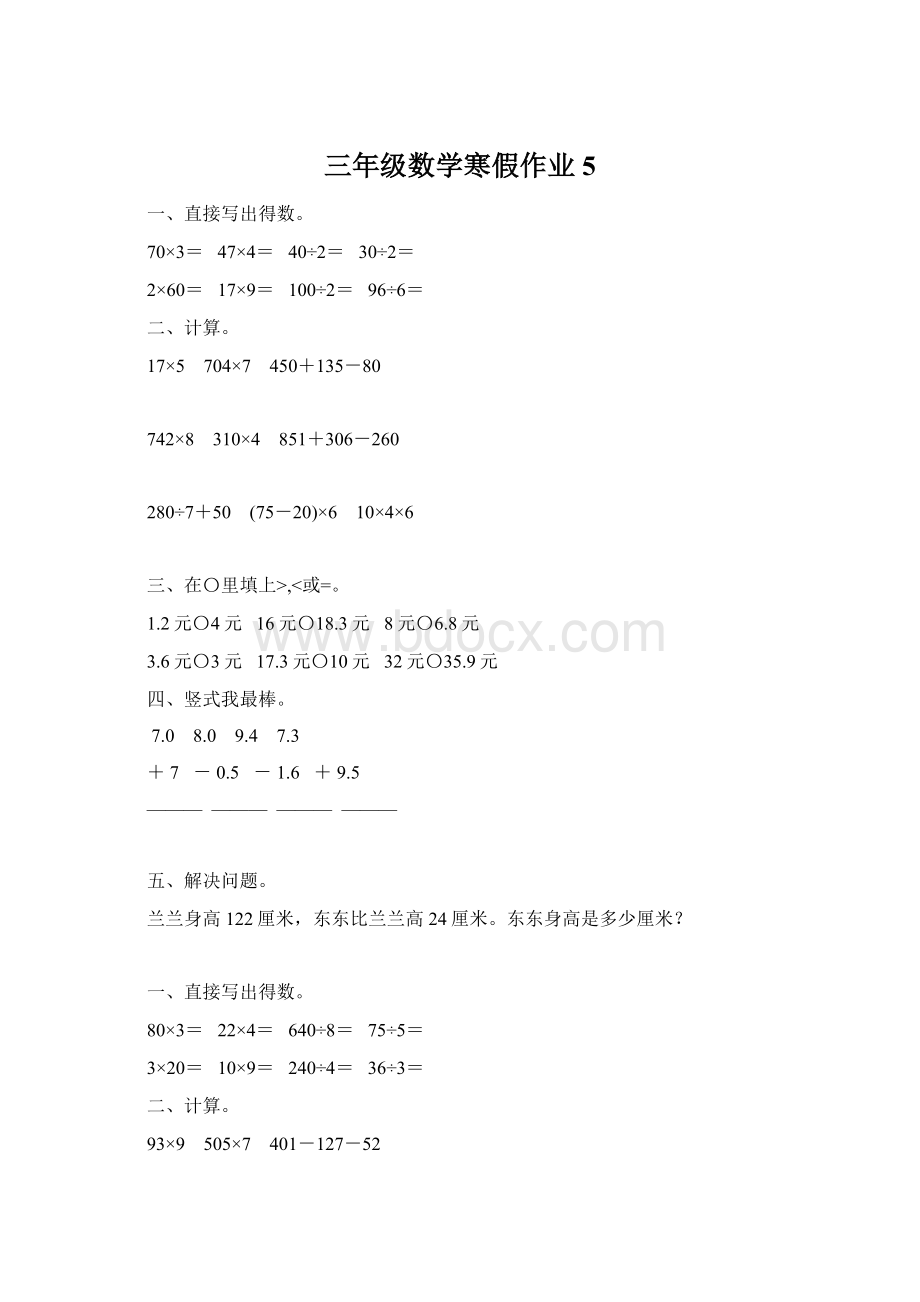 三年级数学寒假作业5.docx_第1页