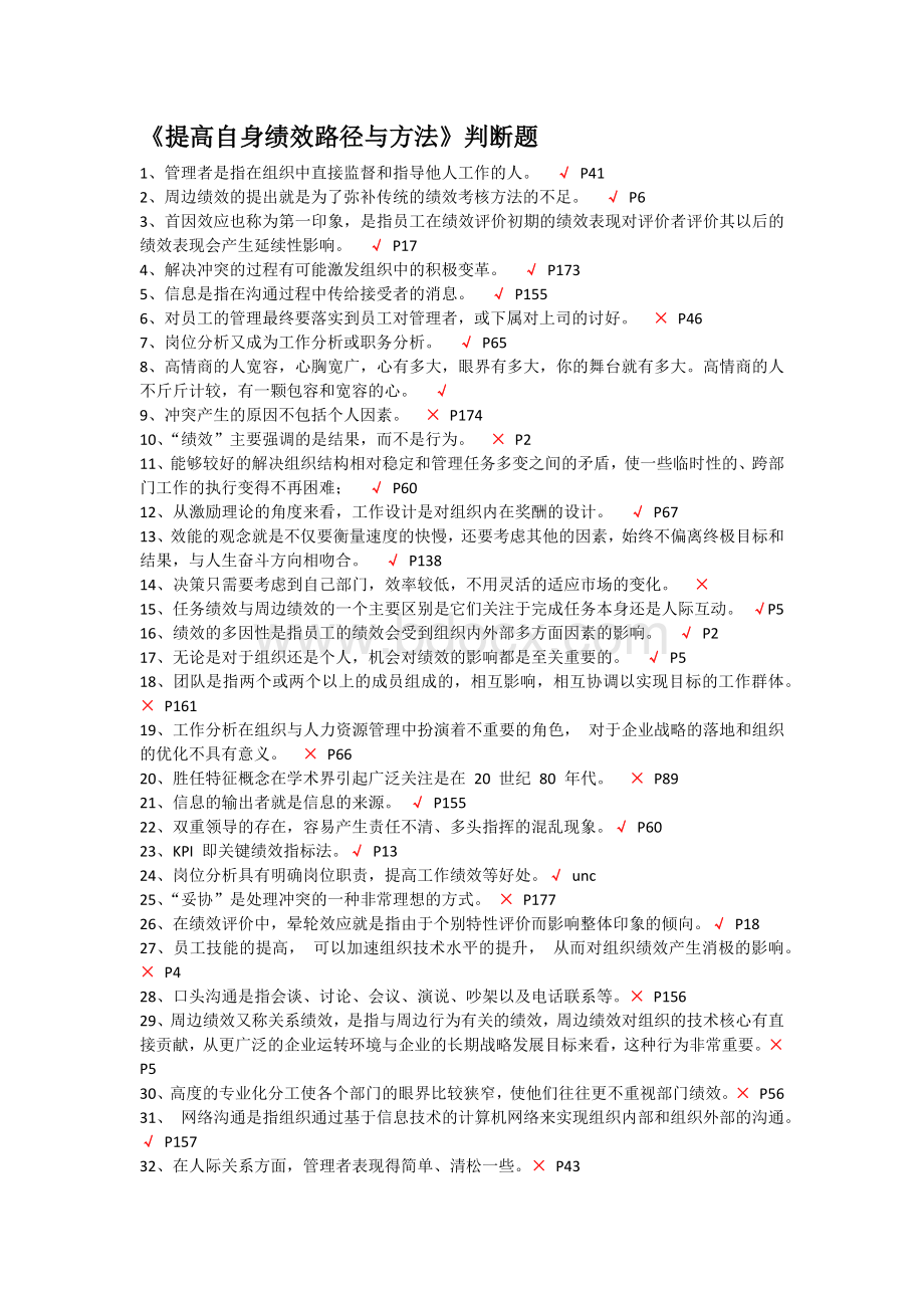 《提高自身绩效路径与方法》判断题_精品文档.docx