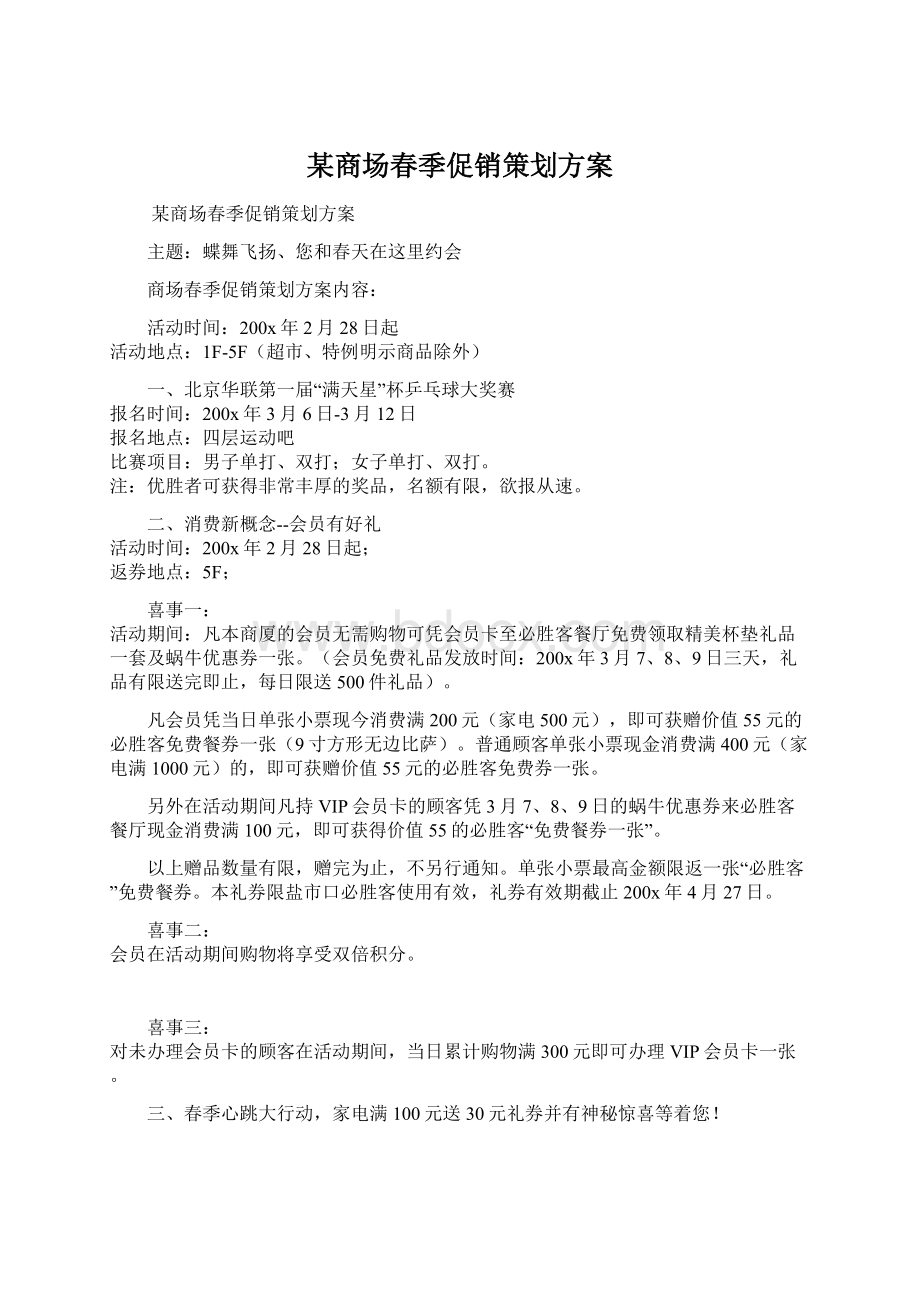 某商场春季促销策划方案.docx_第1页