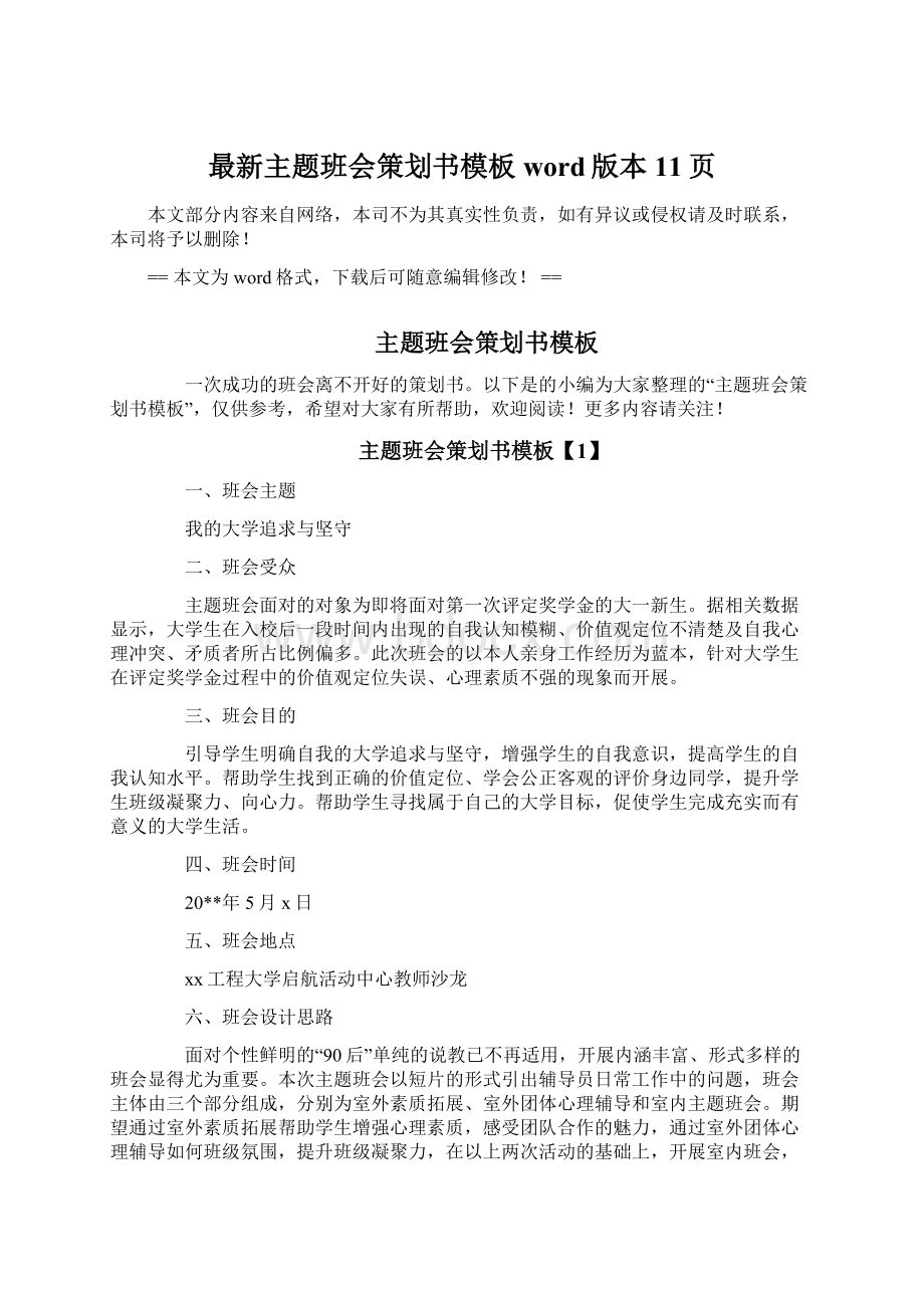 最新主题班会策划书模板word版本 11页文档格式.docx