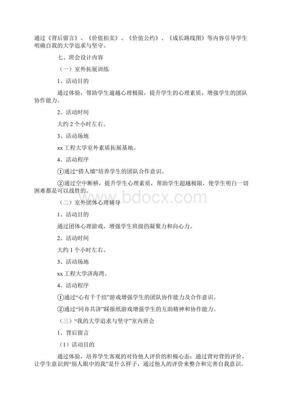 最新主题班会策划书模板word版本 11页文档格式.docx_第2页