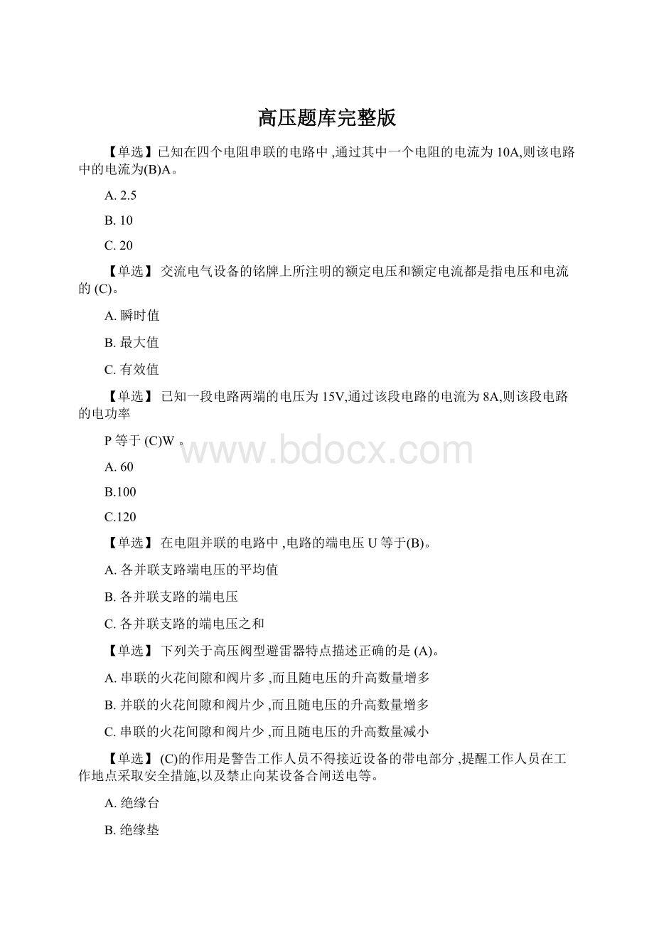 高压题库完整版Word文档下载推荐.docx