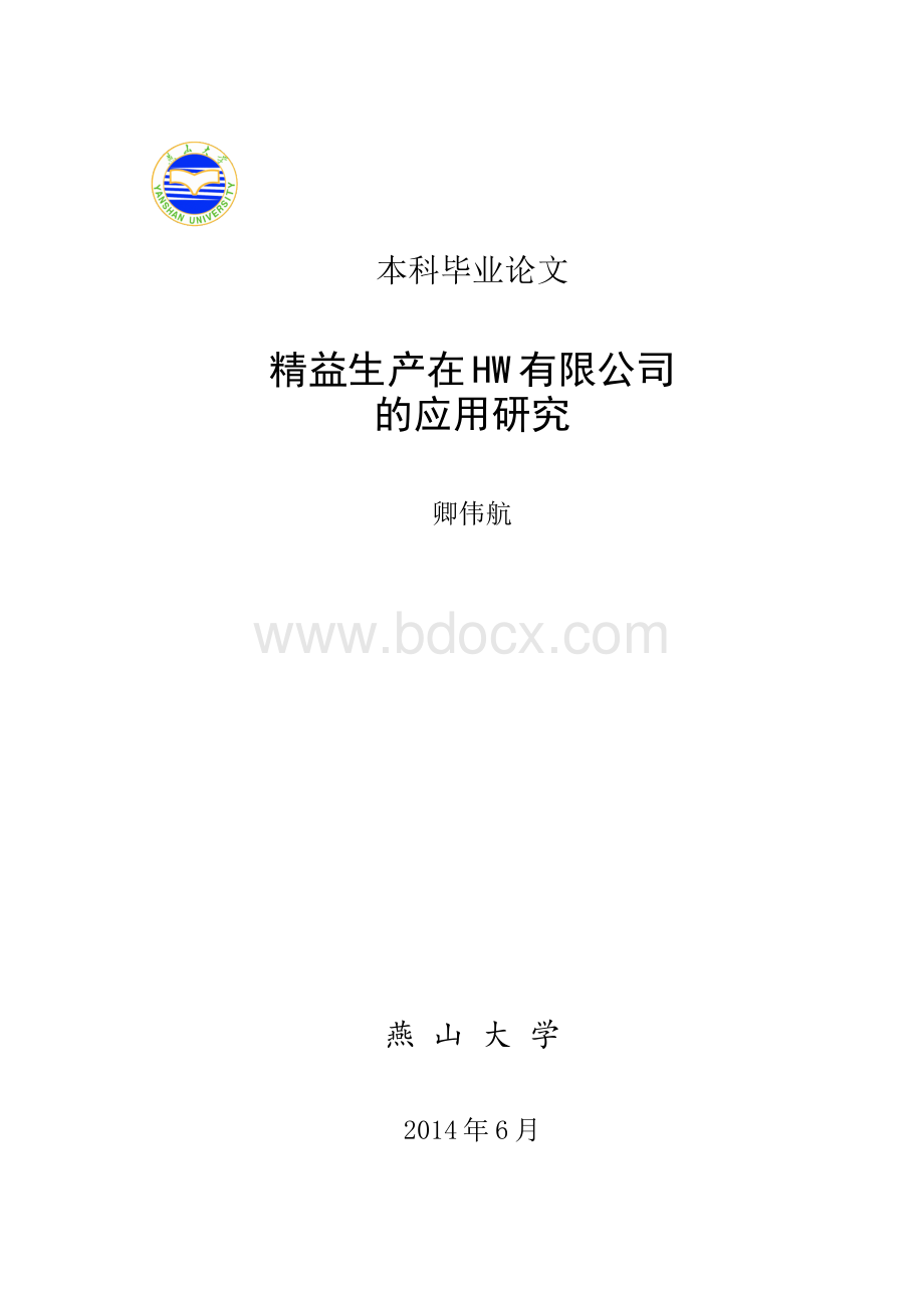 精益生产在HW有限公司的应用研究.docx