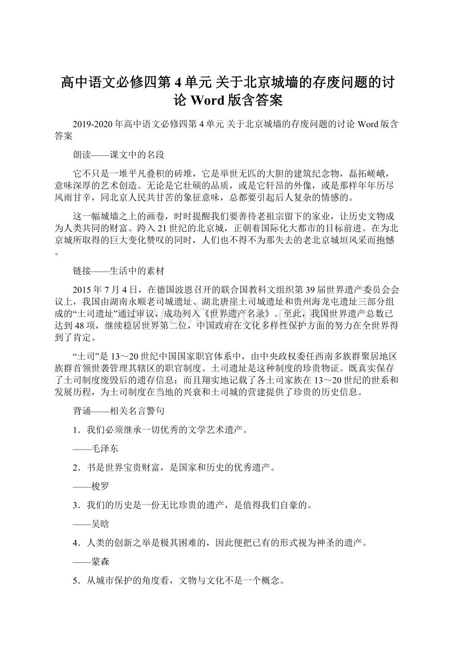 高中语文必修四第4单元 关于北京城墙的存废问题的讨论 Word版含答案Word文件下载.docx_第1页