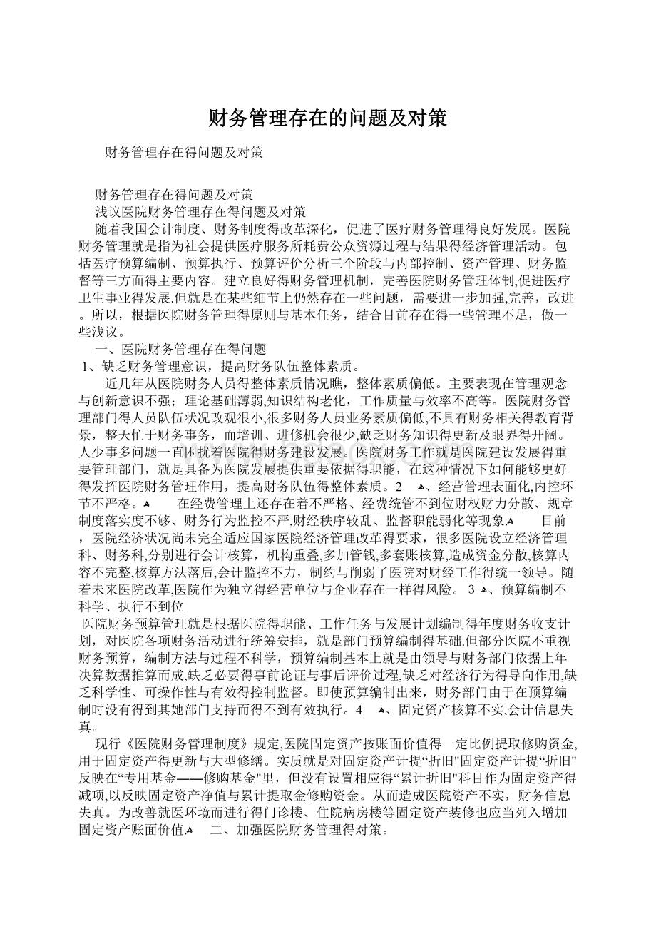 财务管理存在的问题及对策.docx