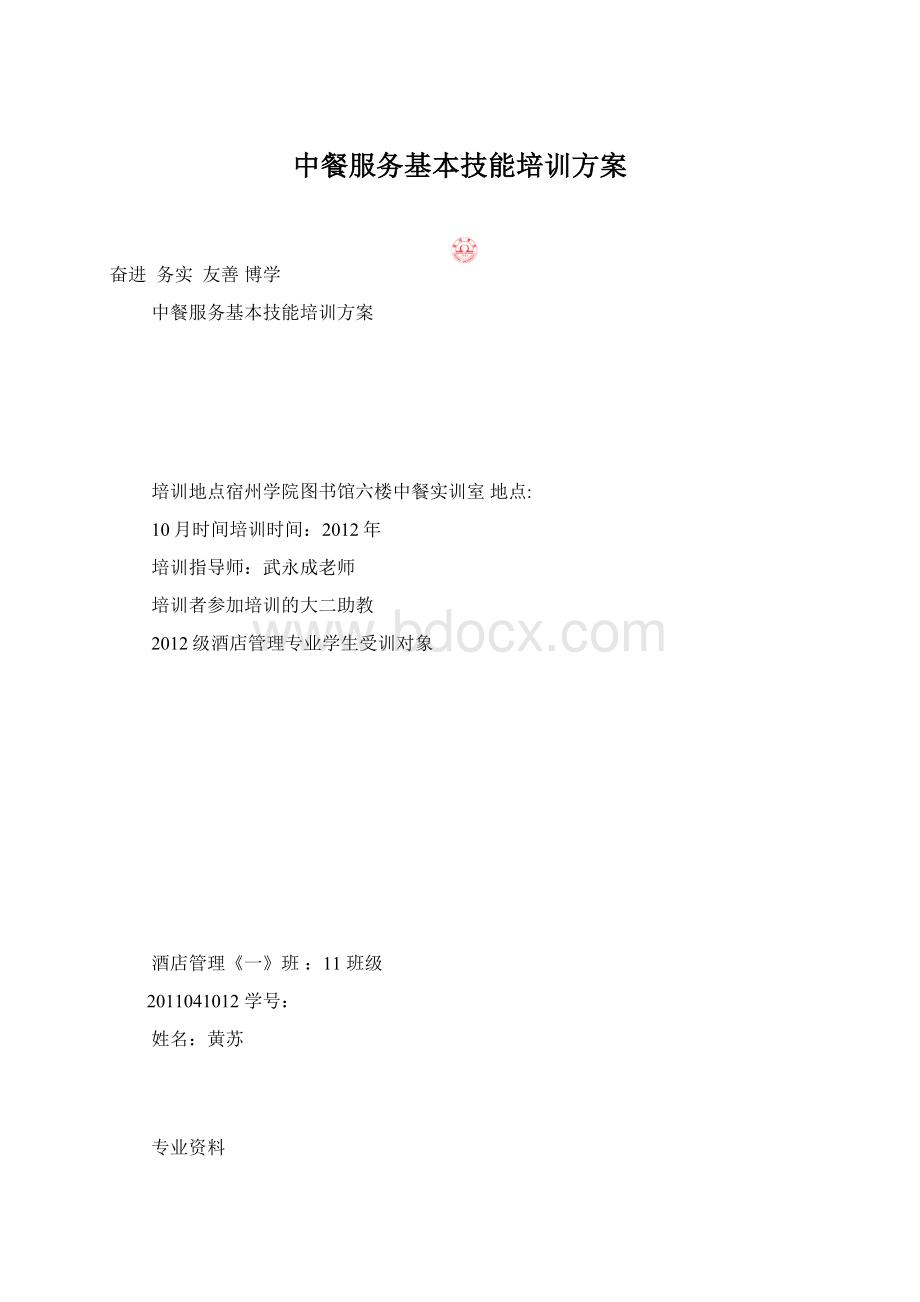 中餐服务基本技能培训方案.docx