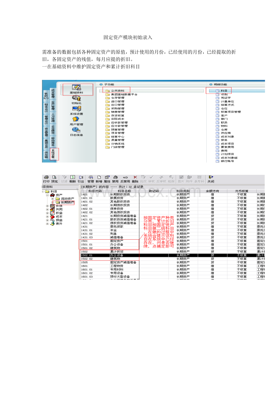 金蝶K3基础版培训-固定资产模块初始录入.doc_第1页