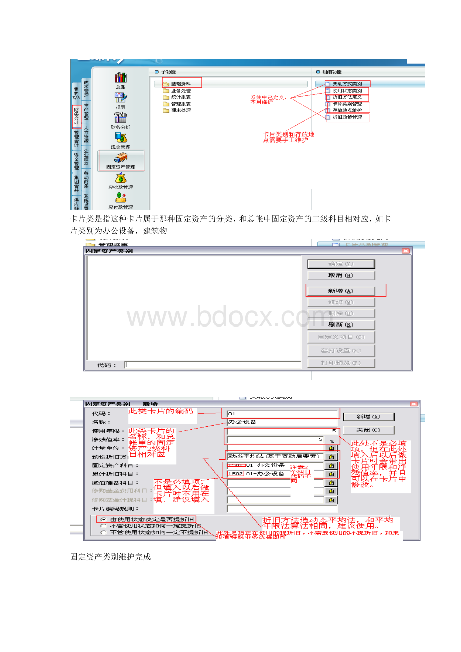 金蝶K3基础版培训-固定资产模块初始录入.doc_第3页