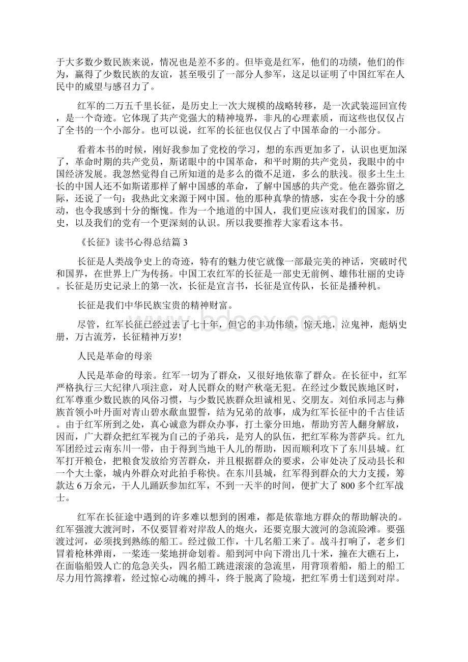 《长征》读书心得总结Word格式.docx_第3页