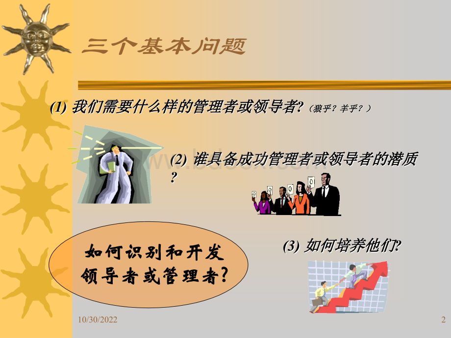 管理者特质.ppt_第2页