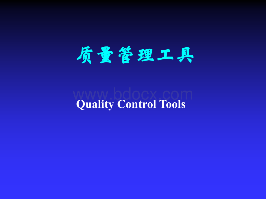 质量管理工具(QC七大手法).ppt_第1页