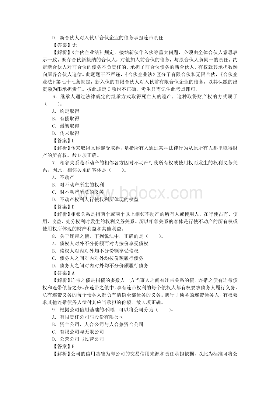 法律顾问执业资格考试试卷民商与经济法律知识_精品文档_001Word文件下载.doc_第2页