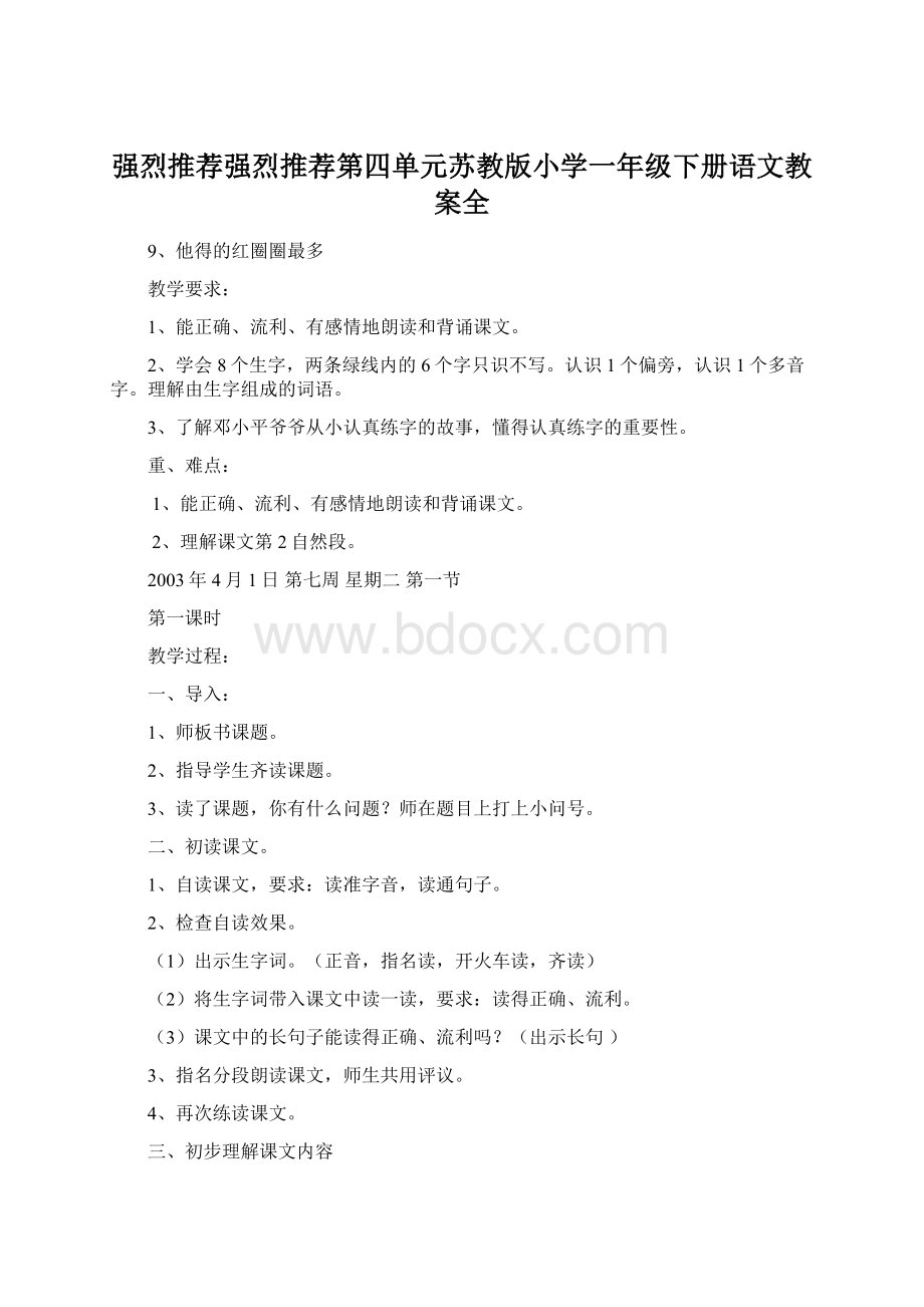 强烈推荐强烈推荐第四单元苏教版小学一年级下册语文教案全.docx_第1页