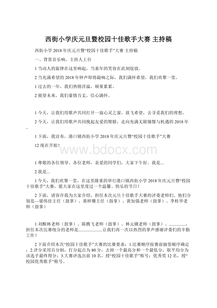 西街小学庆元旦暨校园十佳歌手大赛 主持稿.docx