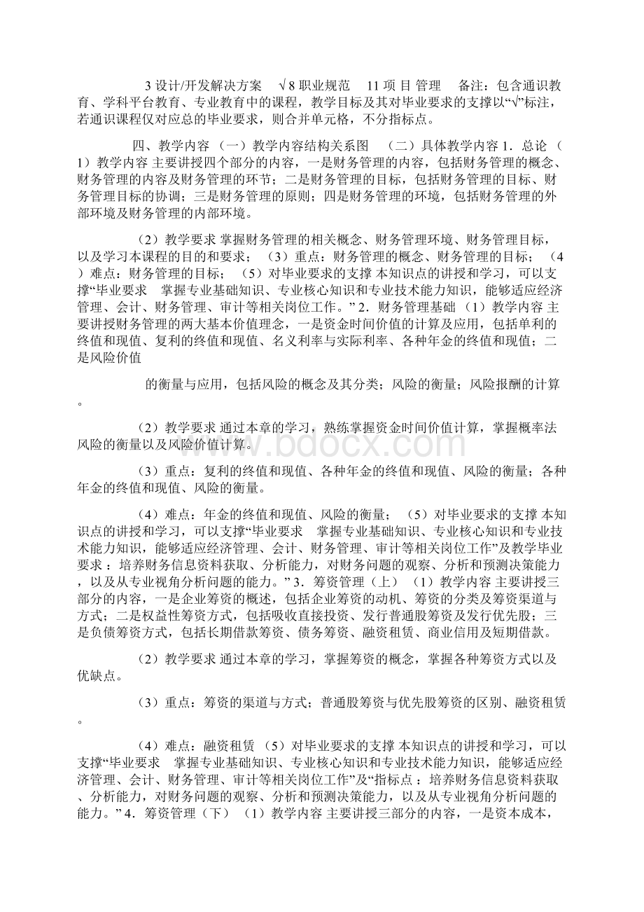 《财务管理B》教学大纲Word文档下载推荐.docx_第2页