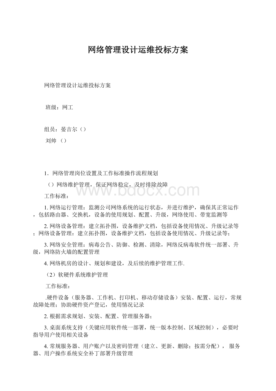 网络管理设计运维投标方案文档格式.docx