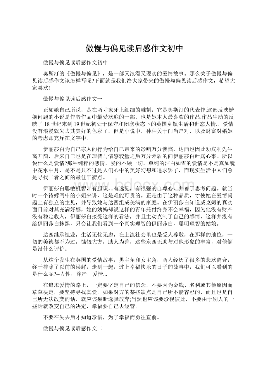 傲慢与偏见读后感作文初中Word格式.docx